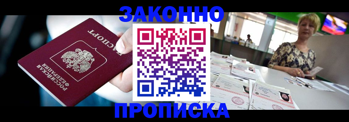 где прописаться в Железногорске