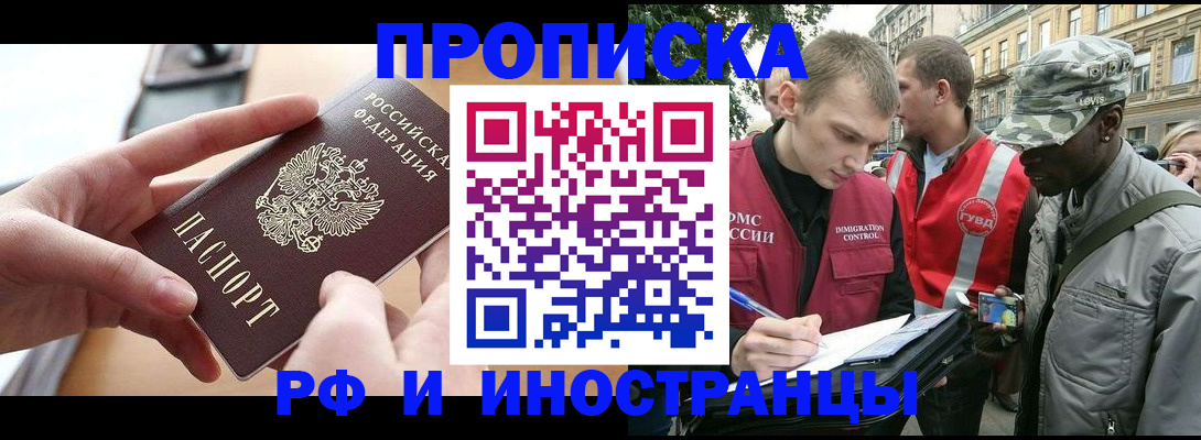 прописка 2025 в Железногорске